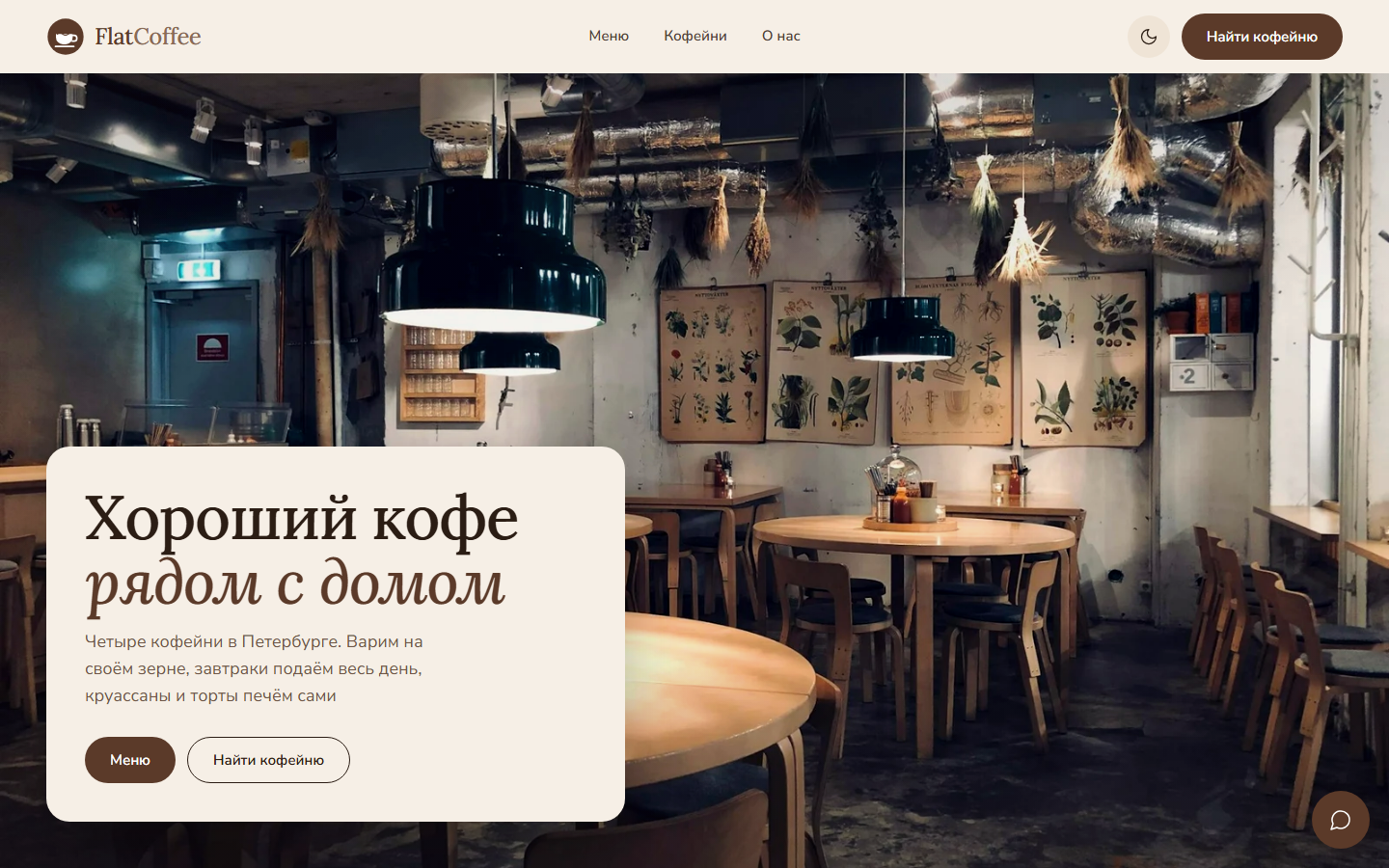FlatCoffee: главный экран
